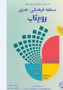 فراخوان «مسابقه فرهنگی- هنری رویتاب» ویژه دانشجویان منتشر شد.
