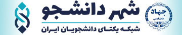 شــهر دانــشــجــو شبکه یکتای دانشجویان ایران (شیدا)