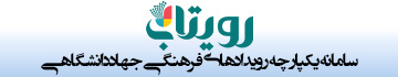 رویتاب سامانه یکپارچه رویداد‌های فرهنگی جهاددانشگاهی