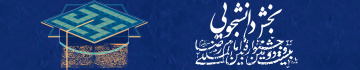 بخش دانشجویی جشنواره بین المللی امام رضا (ع)