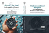 کتاب «راهنمای مدل کسب و کار» به بازار نشر رسید