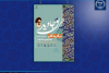 رونمایی از کتاب هشتمین جشنواره ملی ادبی- هنری «طریق جاوید»