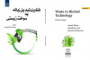 کتاب« فناوری تبدیل زباله به سوخت زیستی » وارد بازار نشر شد