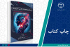 کتاب «توسعه برنامه‌ها با GPT-۴ و ChatGPT (ساخت ربات‌های چت هوشمند، تولیدکننده محتوا و موارد دیگر)» منتشر شد