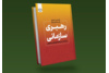 کتاب «رهبری سازمانی؛ سبک‌ها، مدل‌ها و ابزارهای سنجش» وارد بازار نشر شد