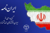 انتشار مجموعه محتوایی «ایران‌نامه» توسط جهاددانشگاهی یزد