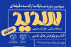 آغاز ثبت نام مسابقات ارائه سه‌دقیقه‌ای «سدید» در خراسان جنوبی