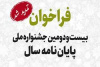 تمدید فراخوان بیست‌ودومین جشنواره ملی پایان‌نامه سال تا ۳۱ خرداد