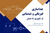 کتاب «جداسازی فیزیکی و شیمیایی؛ از تئوری تا عمل» منتشر شد