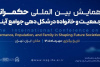 همکاری جهاددانشگاهی واحد الزهرا(س) در برگزاری همایش بین‌المللی «حکمرانی جمعیت و خانواده در شکل‌دهی جوامع آینده»