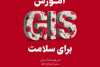 کتاب «آموزش GIS برای سلامت» منتشر شد