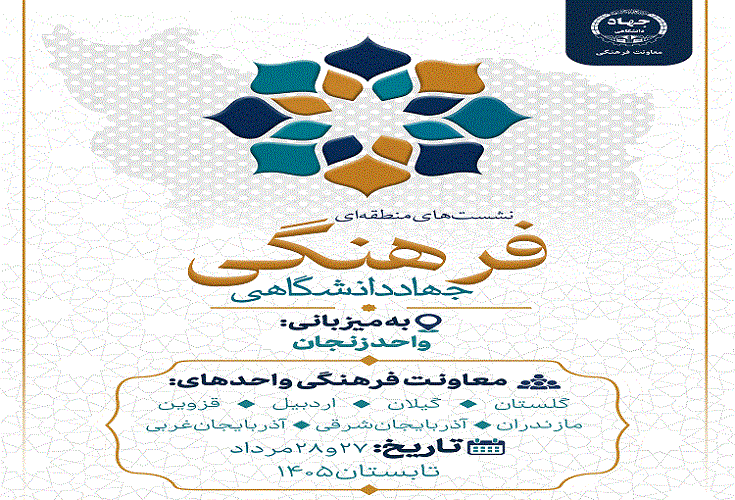 نشست‌ منطقه‌ای معاونت فرهنگی جهاددانشگاهی به میزبانی زنجان برگزار می‌شود