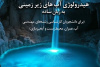 کتاب «هیدرولوژی آب‌های زیرزمینی به زبان ساده» وارد بازار نشر شد