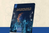 انتشار کتاب «کاربرد هوش مصنوعی در مدیریت و طراحی فضای شهری»