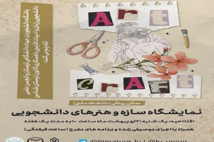 برگزاری نمایشگاه «سازه و هنرهای دانشجویی» به‌همت جهاددانشگاهی لرستان
