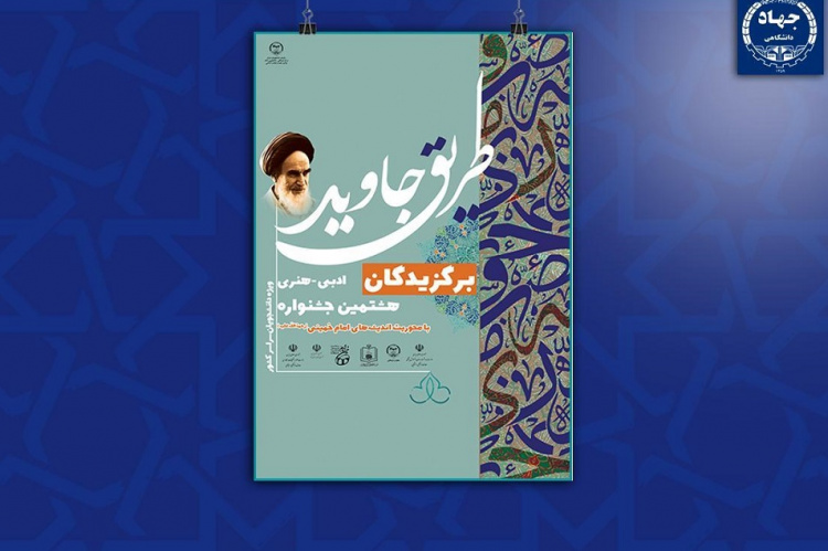 معرفی برگزیدگان هشتمین جشنواره ملی ادبی- هنری «طریق جاوید»