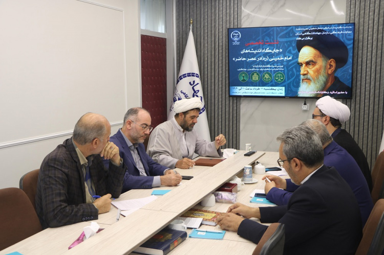 بررسی جایگاه اندیشه‌های امام خمینی (ره) در عصر حاضر