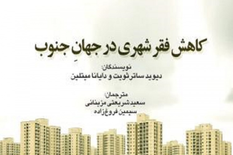 کتاب «کاهش فقر شهری در جهان جنوب» منتشر شد