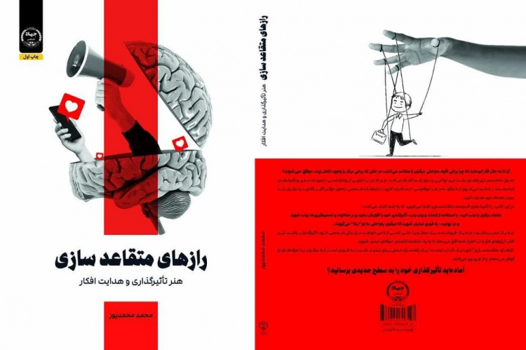 کتاب « رازهای متقاعدسازی، هنر تأثیرگذاری و هدایت افکار» منتشر شد