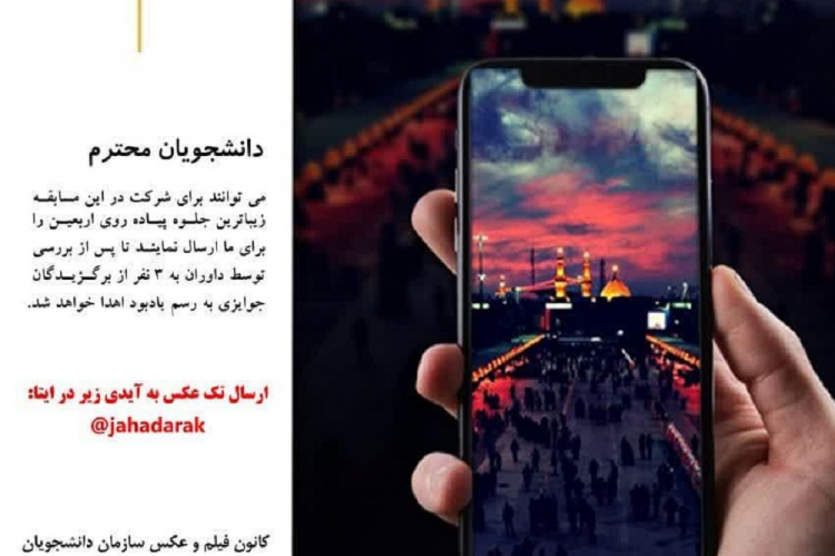 اعلام فراخوان مسابقه عکاسی با گوشی همراه ویژه پیاده‌روی اربعین در استان مرکزی