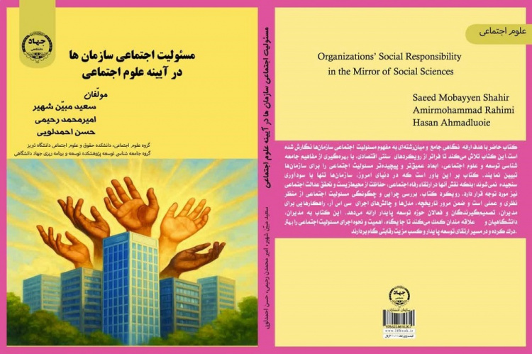 کتاب «مسئولیت اجتماعی سازمان‌ها در آیینه علوم اجتماعی» منتشر شد