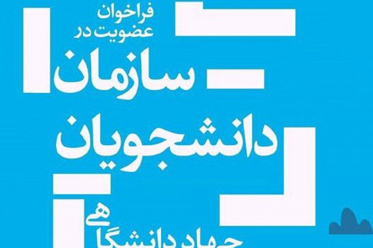 اعلام فراخوان عضویت در سازمان دانشجویان جهاددانشگاهی استان مرکزی
