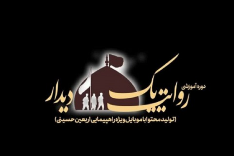 برگزیدگان رویداد &quot; روایت یک دیدار&quot; اعلام شدند