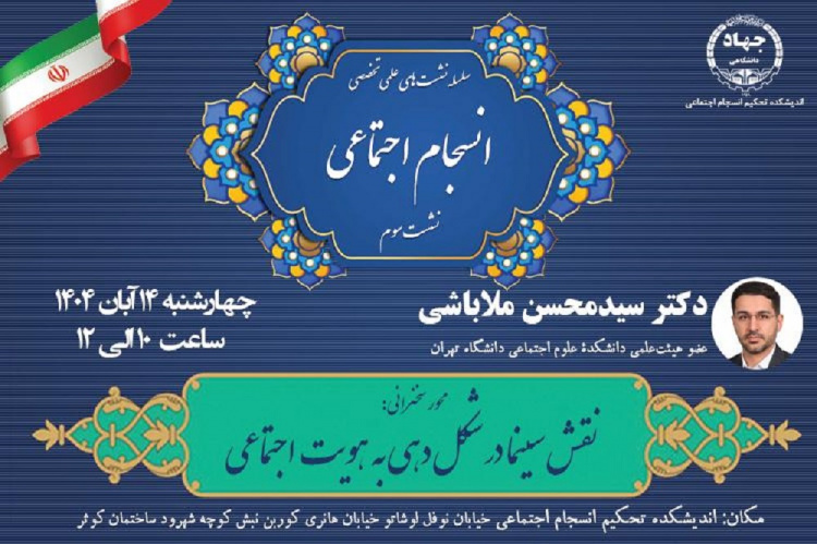 برگزاری سومین نشست سلسله نشست‌های علمی تخصصی انسجام اجتماعی با محوریت &quot;نقش سینما در شکل‌دهی به هویت اجتماعی&quot;