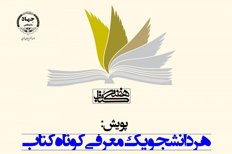 پویش «هر دانشجو یک معرفی کوتاه کتاب» در دانشگاه های آذربایجان غربی برگزار می شود