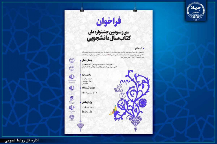 فراخوان سی‌وسومین جشنواره ملی کتاب سال دانشجویی اعلام شد/ بخش ویژه با محوریت «ادبیات پیشرفت»، «هوش مصنوعی» و «حکمرانی»