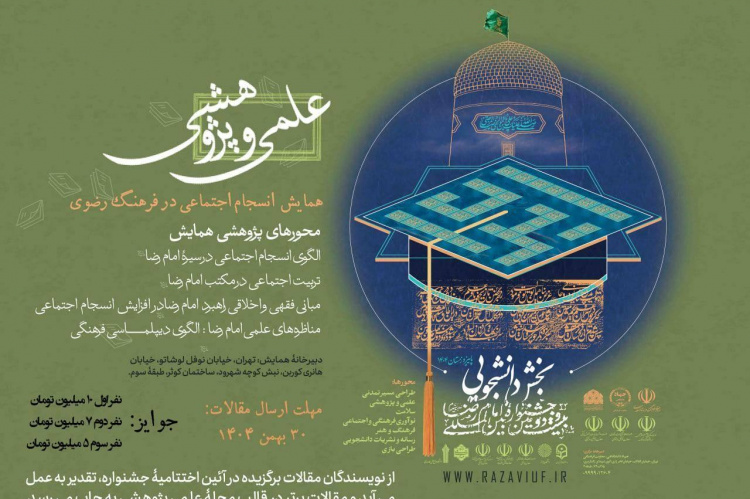 فراخوان دریافت مقاله علمی-پژوهشی در بیست و دومین جشنواره بین‌المللی امام رضا(ع)