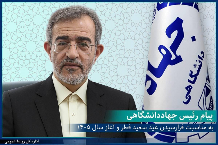 پیام رئیس جهاددانشگاهی به مناسبت فرارسیدن عید سعید فطر و آغاز سال ۱۴۰۵