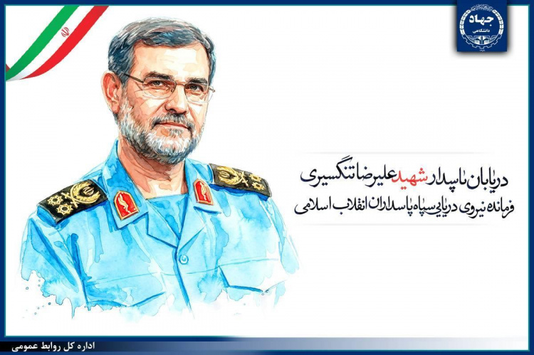 پیام رئیس جهاددانشگاهی در پی شهادت فرمانده نیروی دریایی سپاه انقلاب اسلامی
