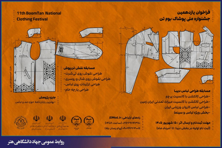 فراخوان یازدهمین دوره جشنواره ملی پوشاک «بومتن» منتشر شد