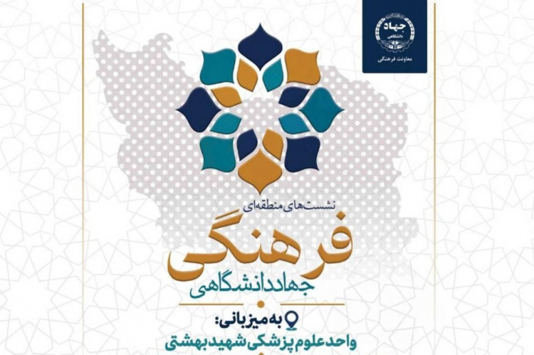 جهاددانشگاهی علوم پزشکی شهیدبهشتی میزبان هم‌افزایی رؤسای سازمان‌ها و مراکز فرهنگی جهاددانشگاهی