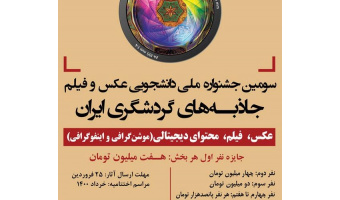 اعلام فراخوان سومین جشنواره ملی دانشجویی عکس و فیلم جاذبه‌های گردشگری ایران