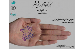آموزش برخط فنون شاعری در جشنواره ملی شعر دانشجویی