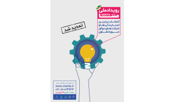 رویداد ملی منتا برگزار می‌شود