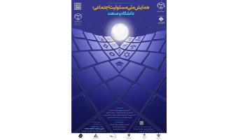 همایش ملی مسئولیت اجتماعی،دانشگاه و صنعت
