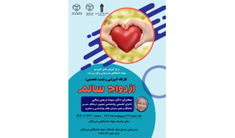 کارگاه آموزشی و نشست تخصصی ازدواج سالم