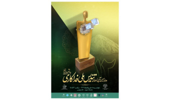 دوازدهمین آیین تندیس ملی فداکاری دانشجویان ایران
