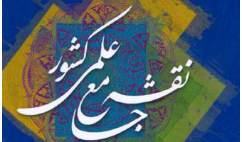 سند نقشه جامع علمی کشور