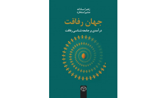 کتاب «جهان رفاقت» منتشر شد