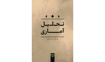 کتاب «تحلیل آماری» منتشر شد