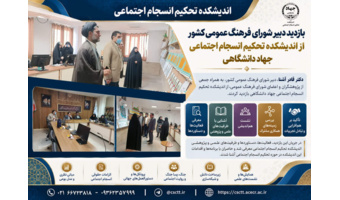 بازدید دبیر شورای فرهنگ عمومی کشور از اندیشکده تحکیم انسجام اجتماعی جهاددانشگاهی/ تأکید بر هم‌افزایی علمی و مدیریت فرهنگی در دوران جنگ