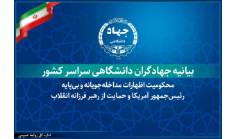 بیانیه جهادگران دانشگاهی در محکومیت اظهارات مداخله‌جویانه و بی‌پایه رئیس‌جمهور آمریکا و حمایت از رهبر فرزانه انقلاب