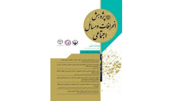 انتشار شانزدهمین شماره از فصلنامه علمی «پژوهش انحرافات و مسائل اجتماعی»