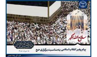 پیام رهبر انقلاب اسلامی به‌مناسبت برگزاری حج