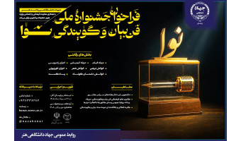 فراخوان نخستین جشنواره ملی فن بیان و گویندگی «نوا» منتشر شد