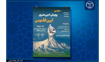 سومین پویش ملی آیین ققنوس با محوریت آیین وداع رهبر شهید برگزار می‌شود